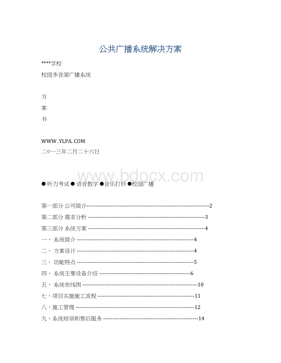 公共广播系统解决方案.docx_第1页