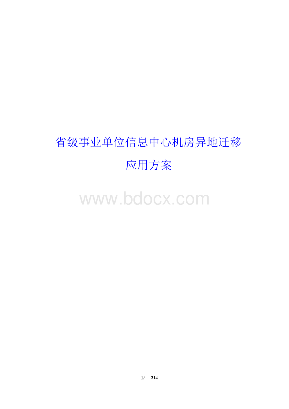 省级事业单位信息中心机房异地迁移应用方案(200余页完整版)Word格式文档下载.docx_第1页