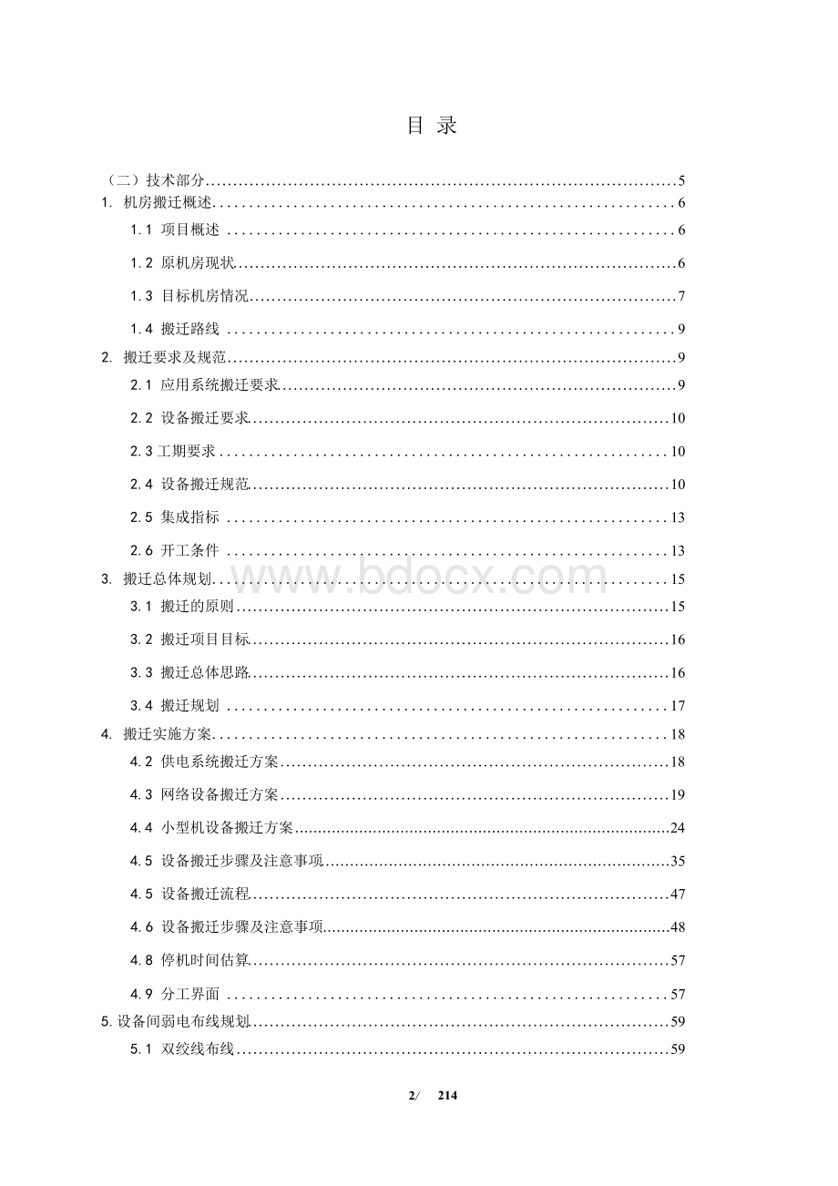 省级事业单位信息中心机房异地迁移应用方案(200余页完整版)Word格式文档下载.docx_第2页