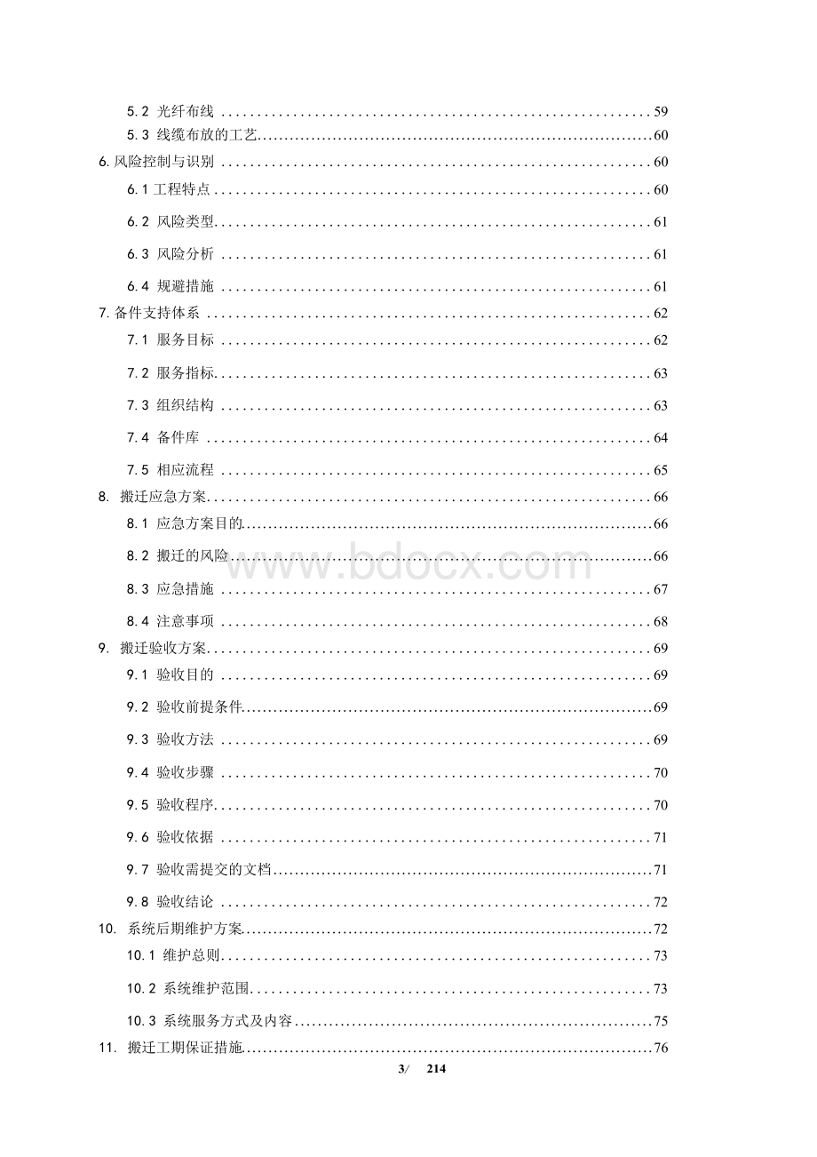 省级事业单位信息中心机房异地迁移应用方案(200余页完整版)Word格式文档下载.docx_第3页