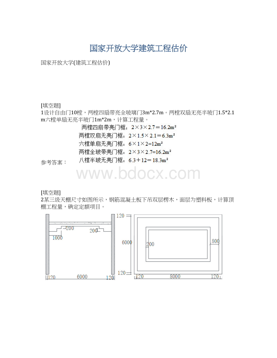 国家开放大学建筑工程估价.docx