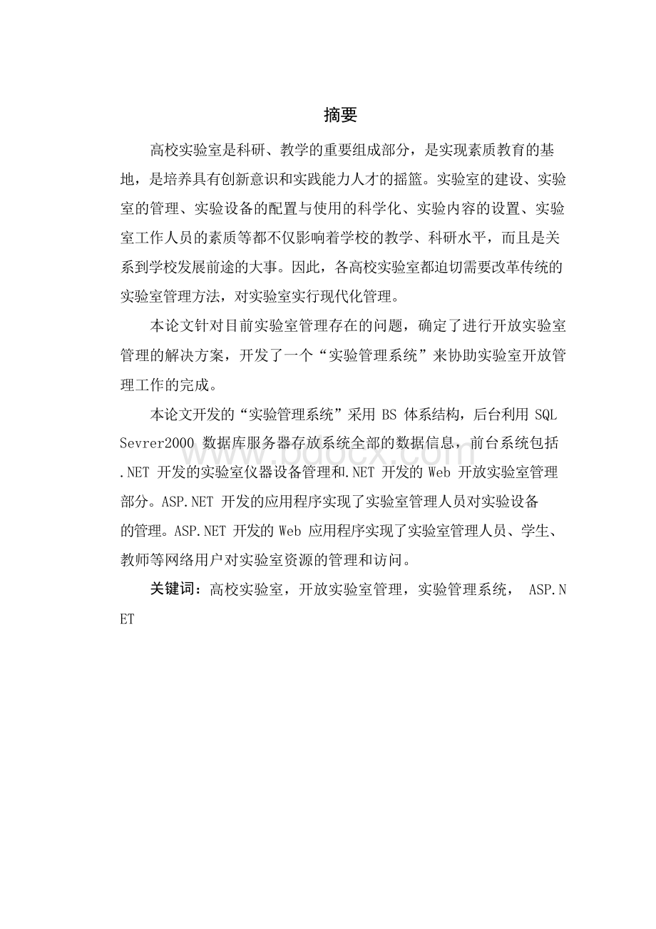 (强烈推荐)实验室管理系统毕业论文设计.docx_第1页