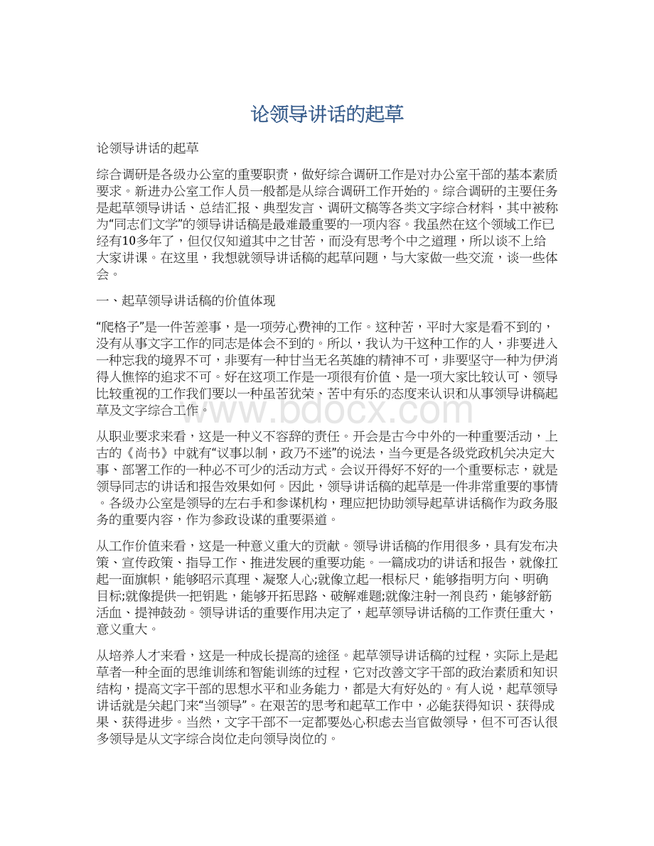 论领导讲话的起草Word文档下载推荐.docx