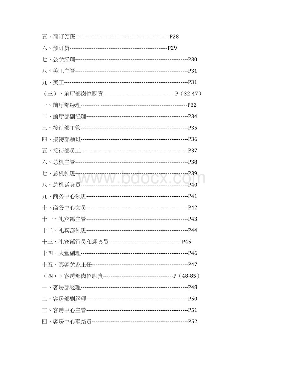 五星级国际大酒店岗位职责汇编Word格式.docx_第2页