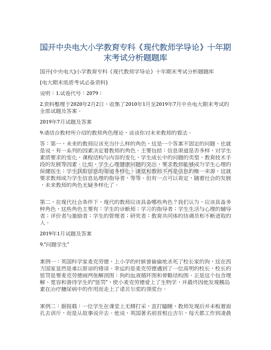 国开中央电大小学教育专科《现代教师学导论》十年期末考试分析题题库文档格式.docx