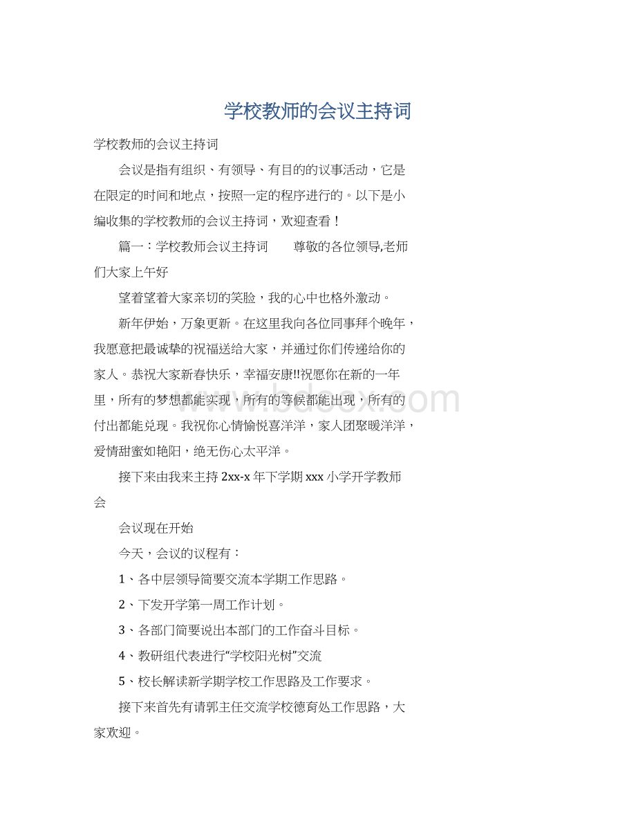 学校教师的会议主持词.docx_第1页