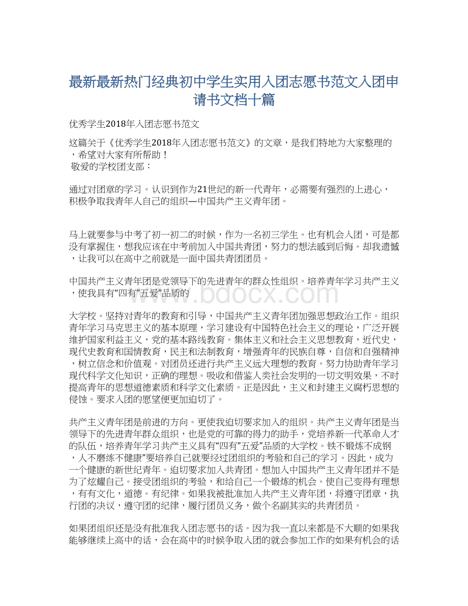 最新最新热门经典初中学生实用入团志愿书范文入团申请书文档十篇.docx