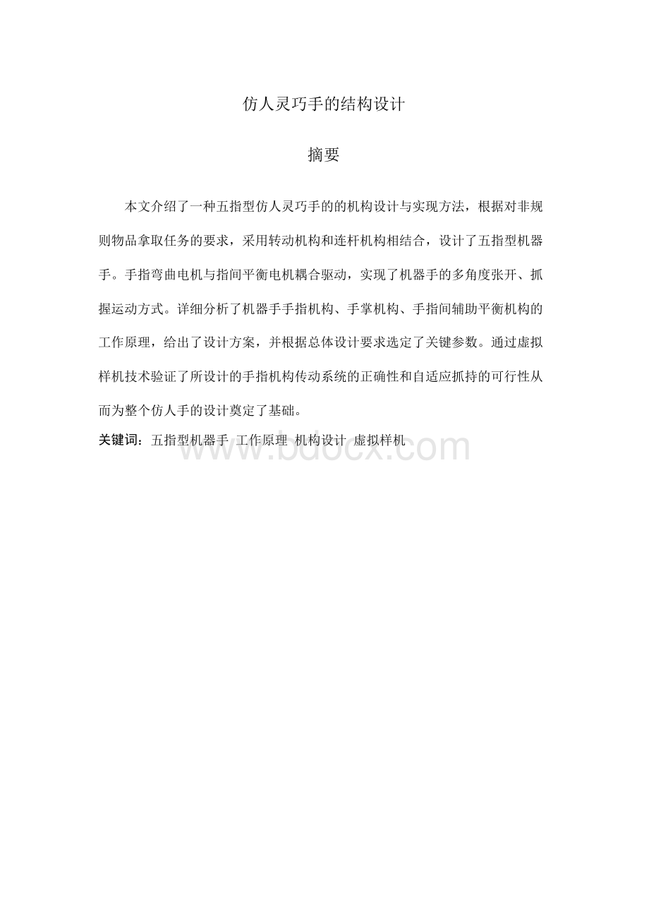 (精品)仿人灵巧手的结构设计毕业论文Word文档格式.docx