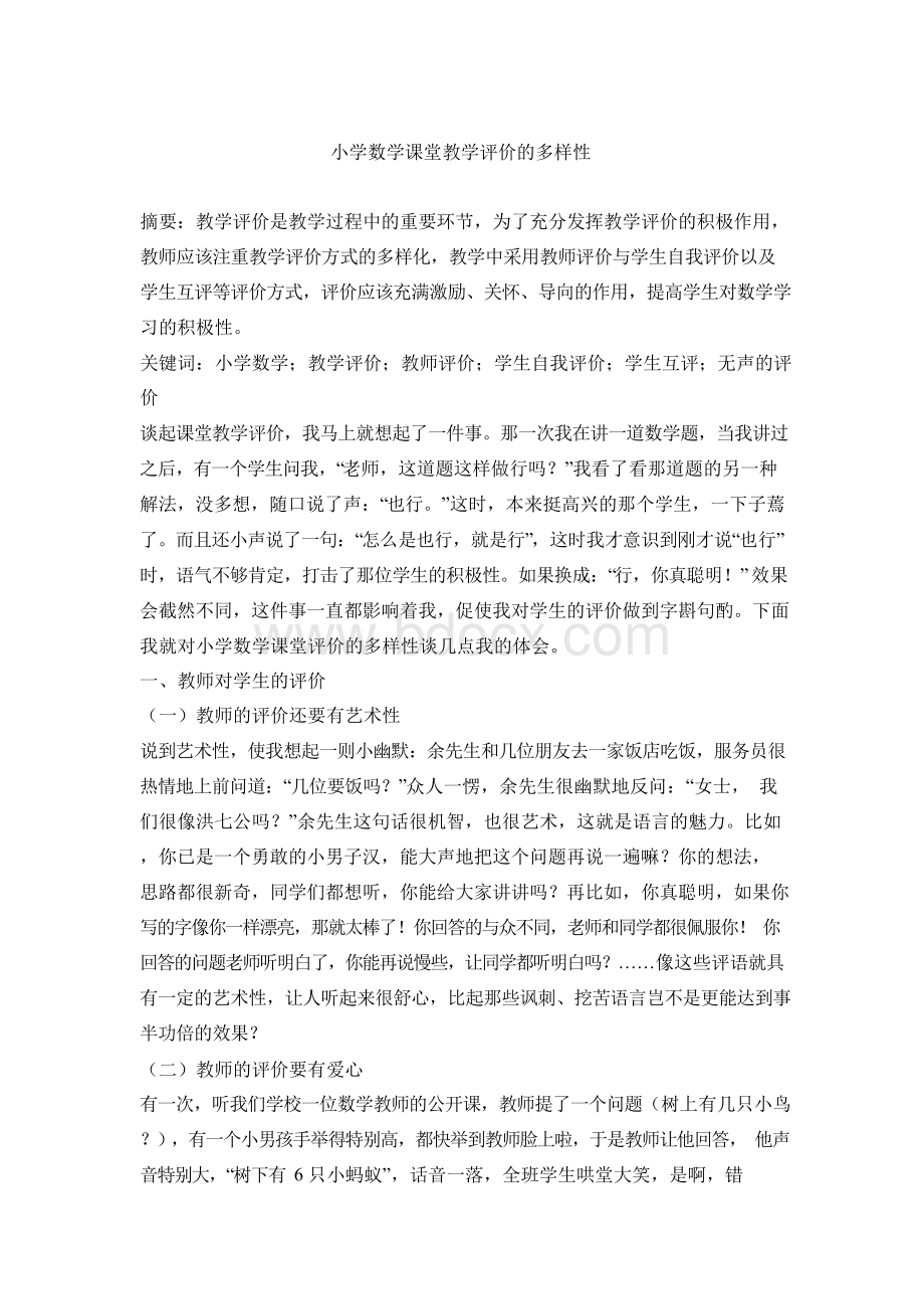 小学数学课堂教学评价的多样性Word文档下载推荐.docx