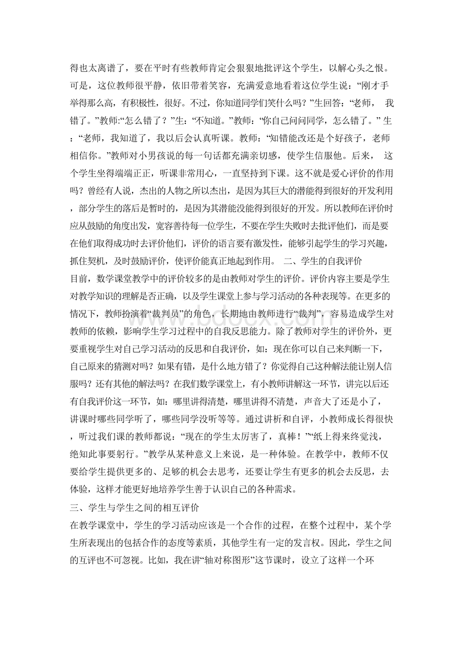 小学数学课堂教学评价的多样性Word文档下载推荐.docx_第2页