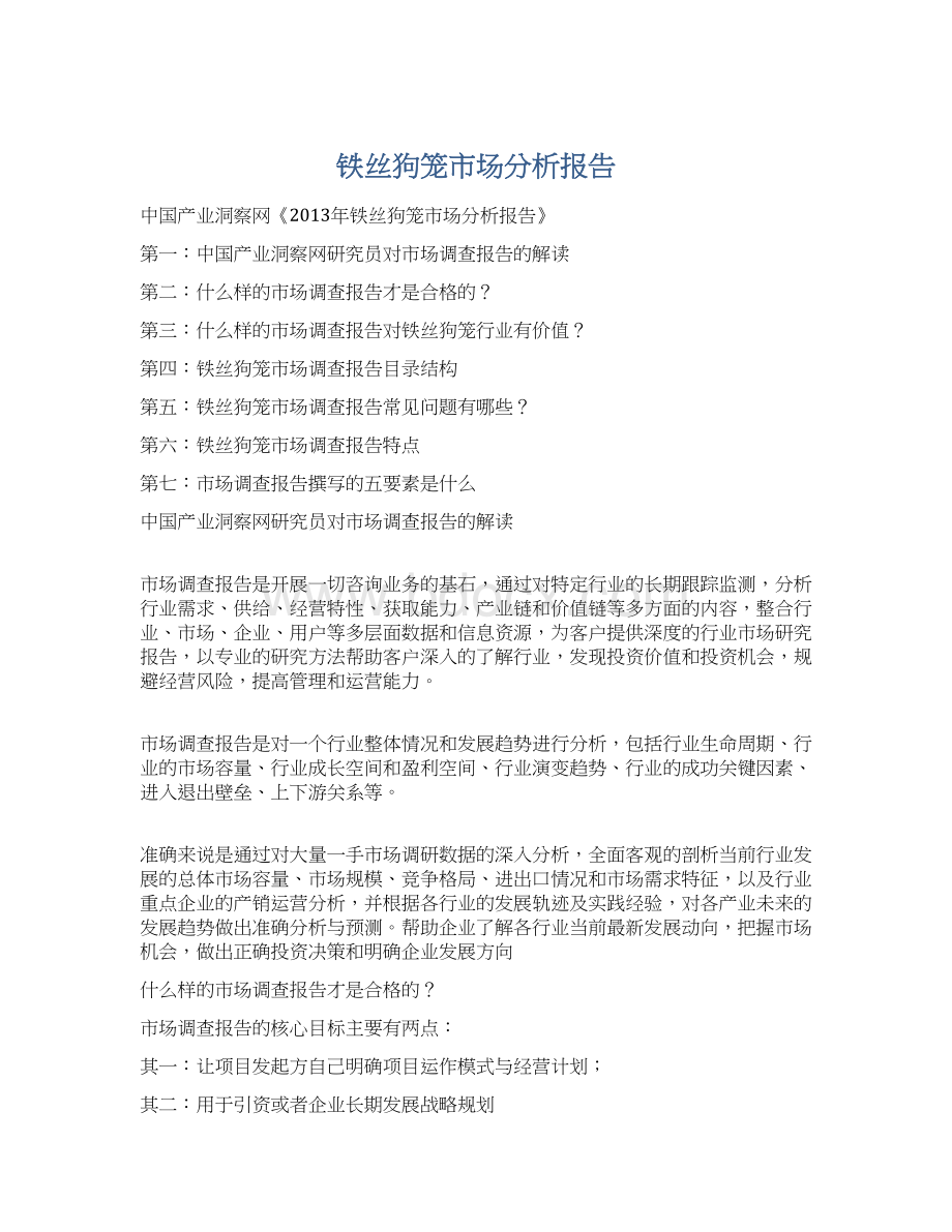 铁丝狗笼市场分析报告文档格式.docx_第1页