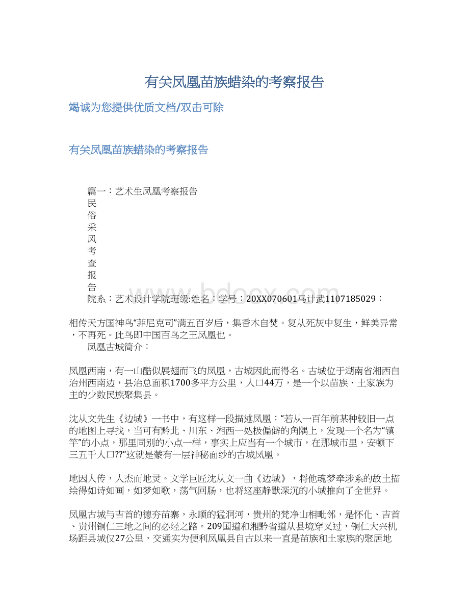 有关凤凰苗族蜡染的考察报告Word格式文档下载.docx