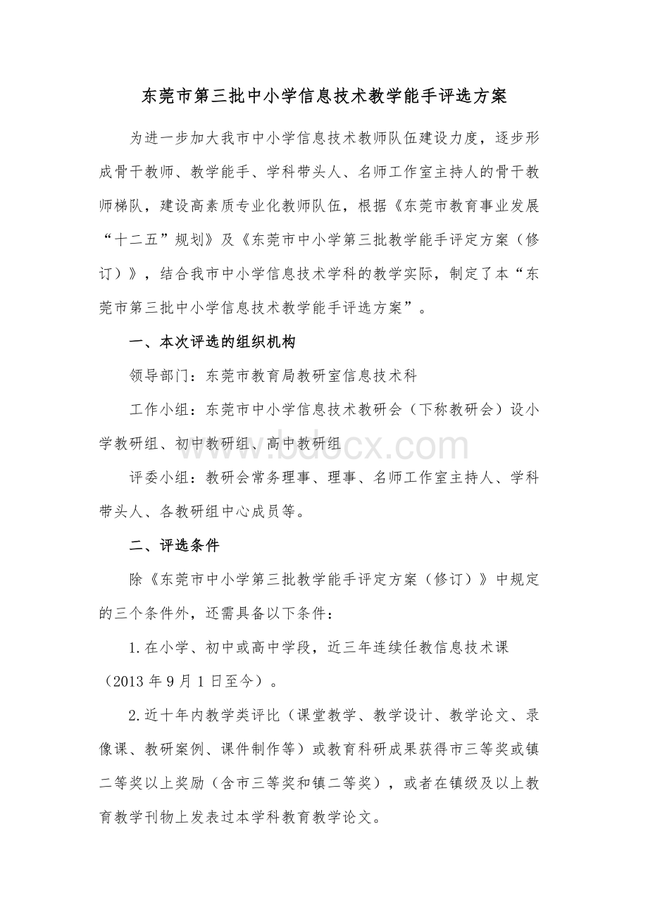 东莞市第三批中小学信息技术教学能手评选方案.docx