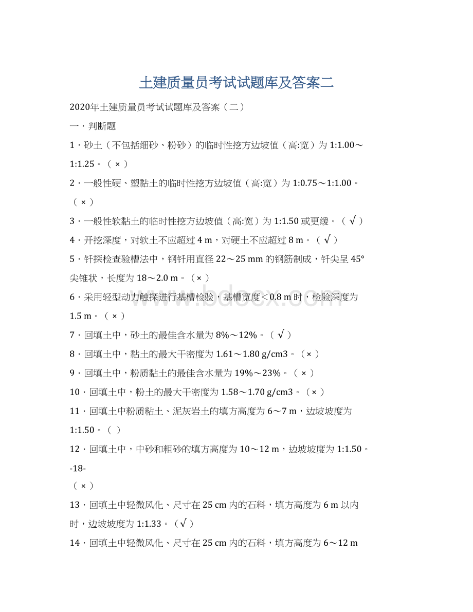 土建质量员考试试题库及答案二Word文件下载.docx