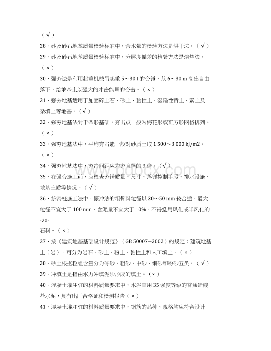 土建质量员考试试题库及答案二Word文件下载.docx_第3页