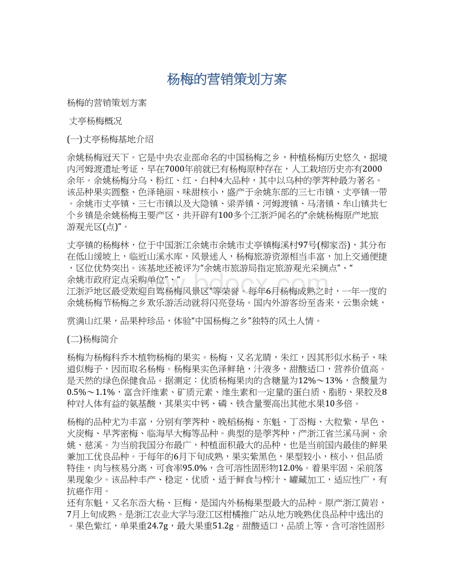 杨梅的营销策划方案Word文件下载.docx