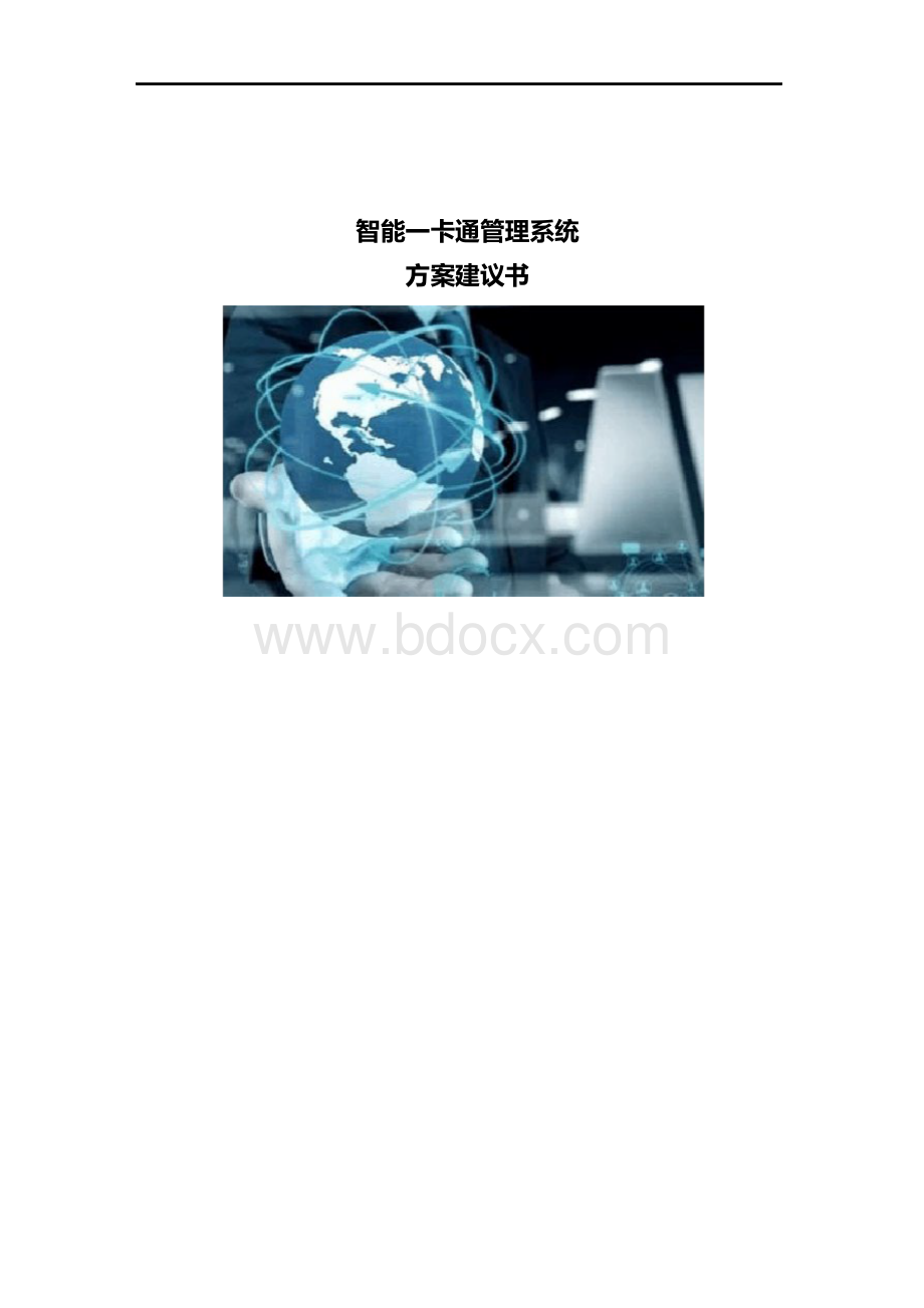 智能一卡通管理系统方案建议书Word文件下载.docx_第1页