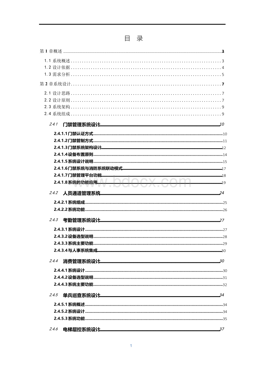 智能一卡通管理系统方案建议书.docx_第2页