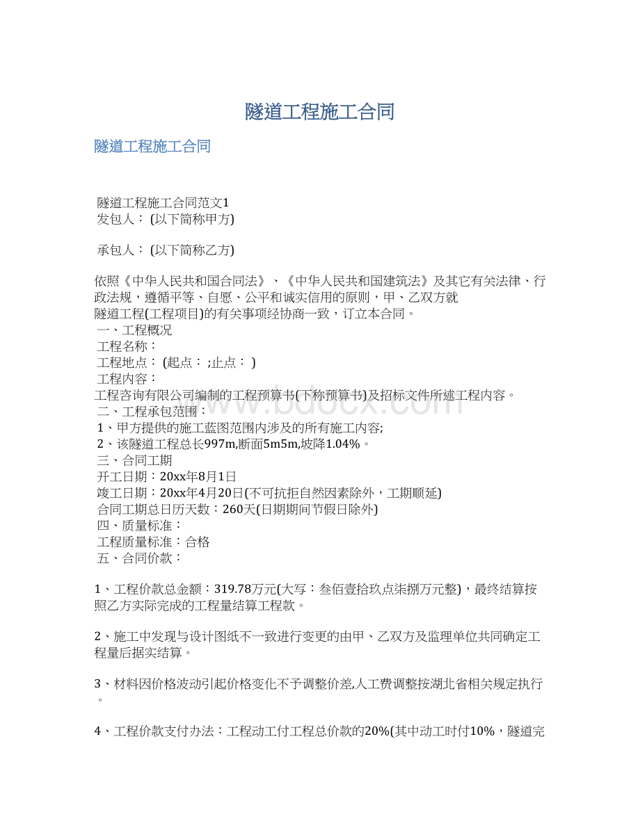 隧道工程施工合同Word文件下载.docx