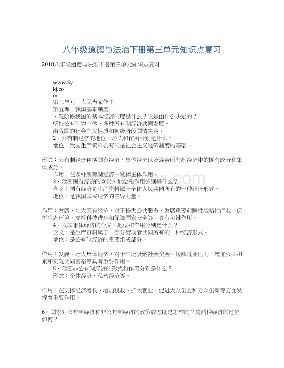 八年级道德与法治下册第三单元知识点复习Word格式文档下载.docx