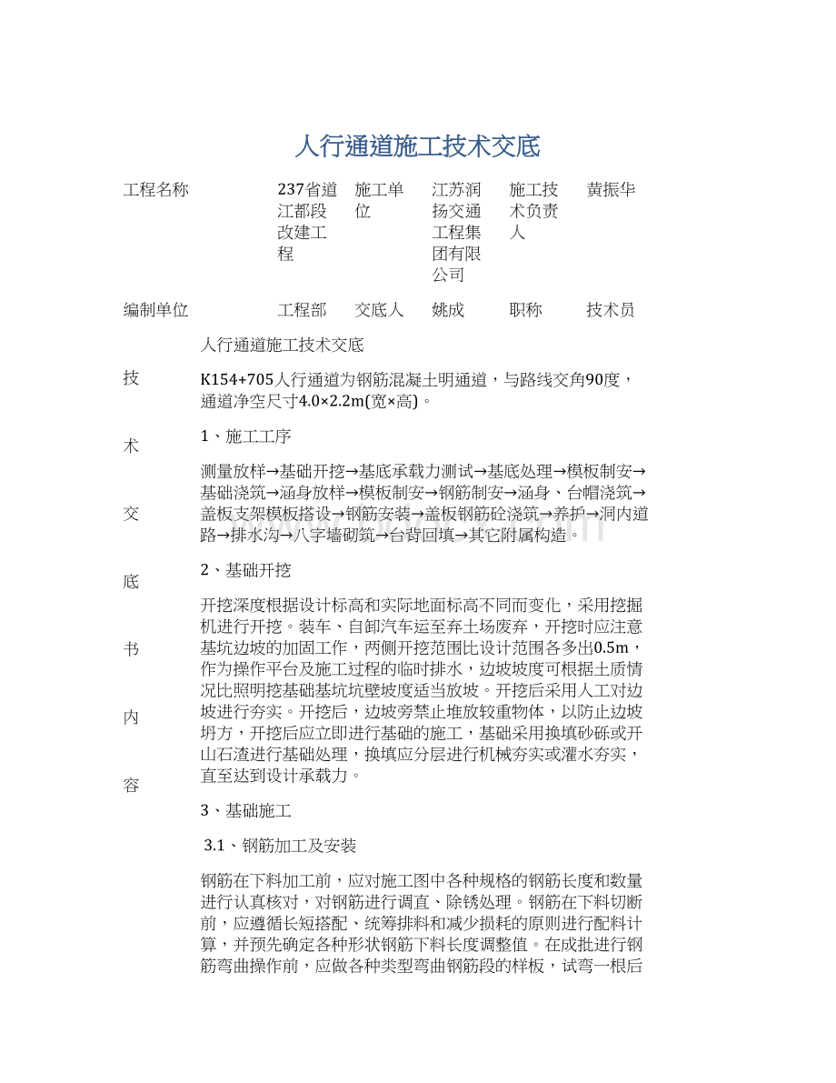 人行通道施工技术交底文档格式.docx_第1页