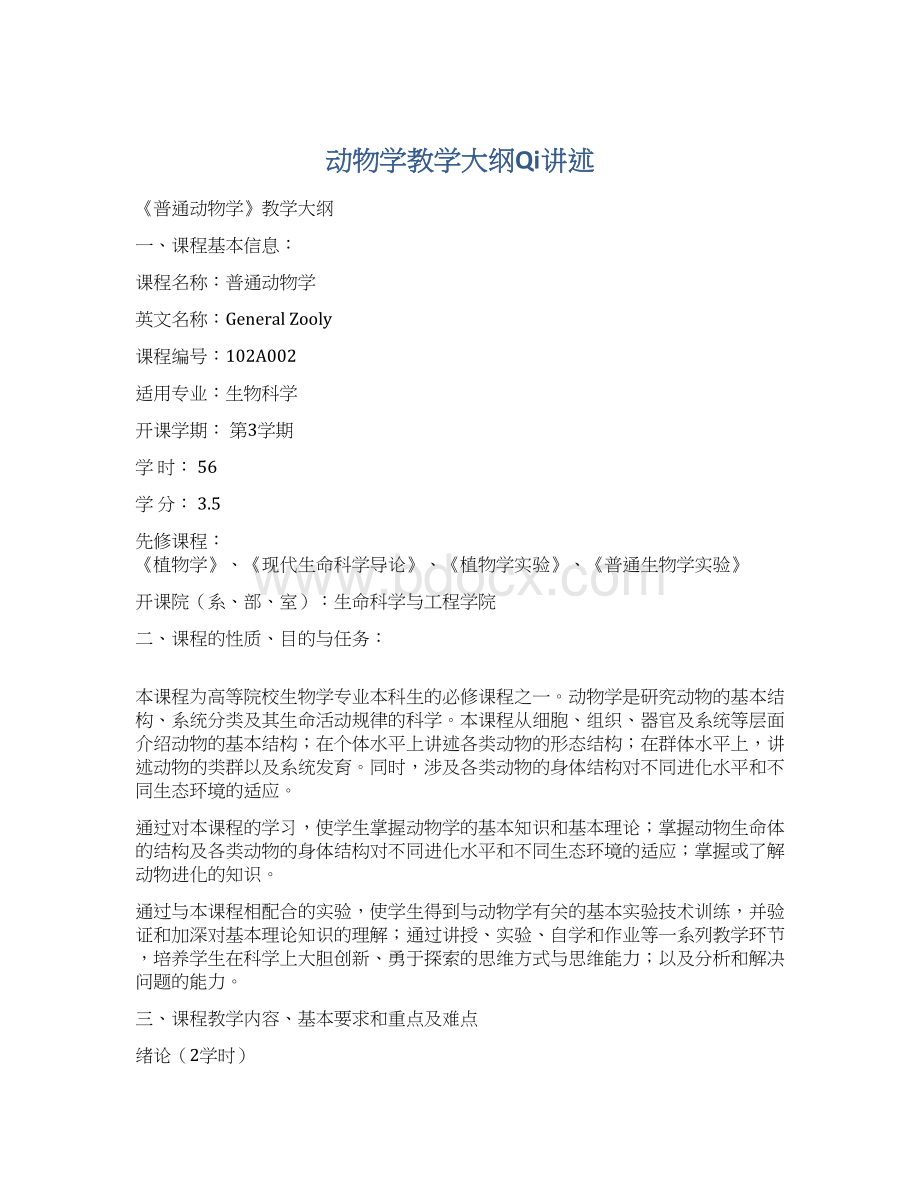 动物学教学大纲Qi讲述Word文档下载推荐.docx_第1页