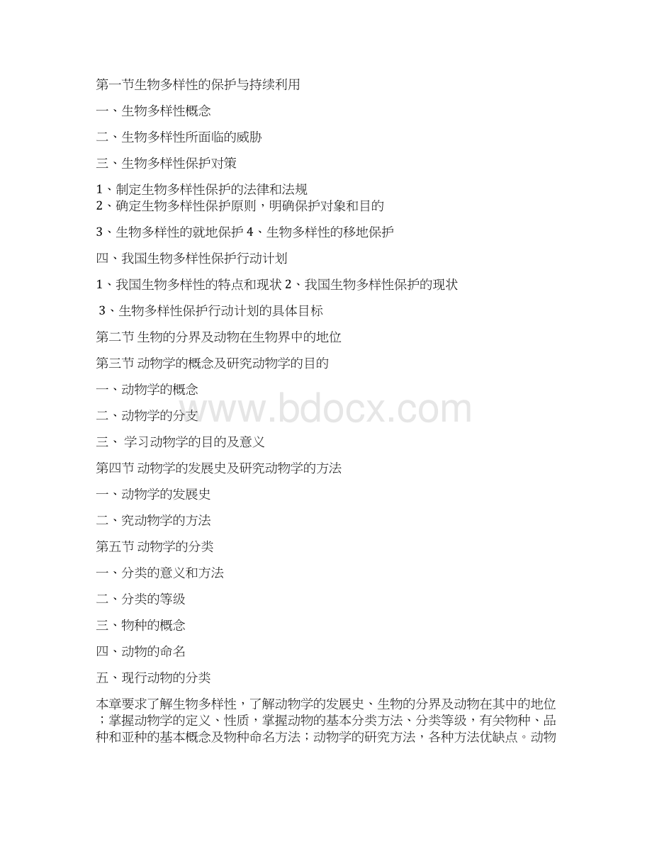 动物学教学大纲Qi讲述Word文档下载推荐.docx_第2页