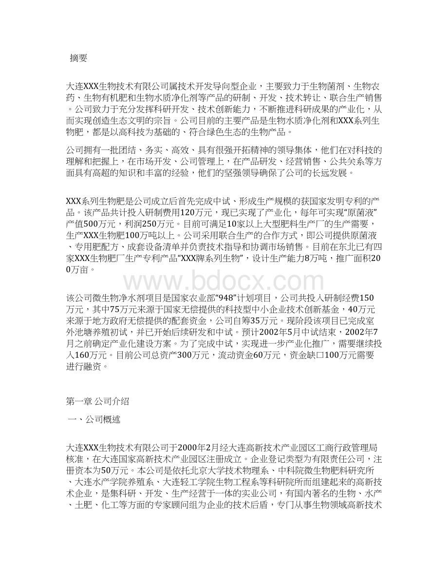 完整版微生物净水剂及微生物肥料项目研发融资商业计划书.docx_第2页