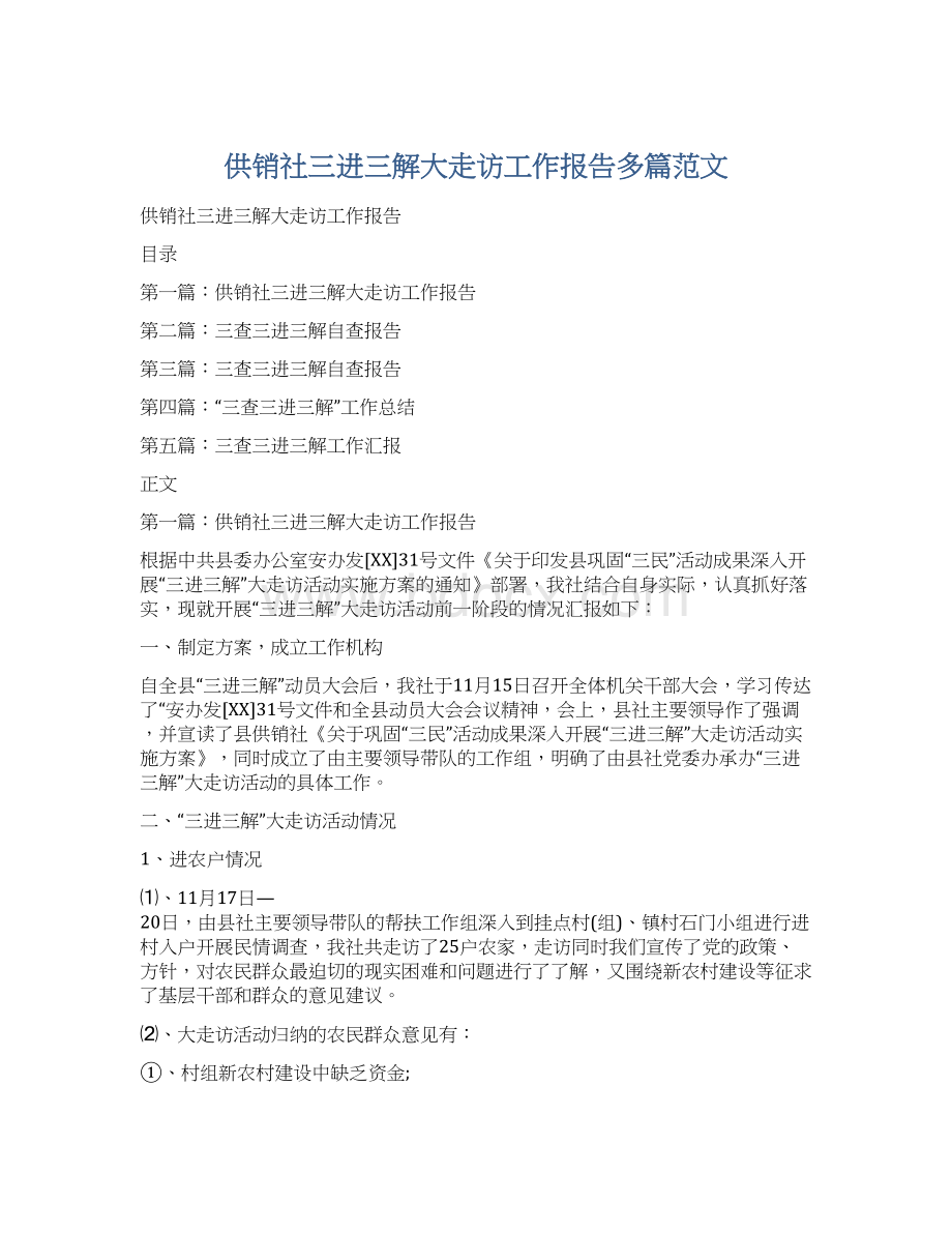 供销社三进三解大走访工作报告多篇范文.docx