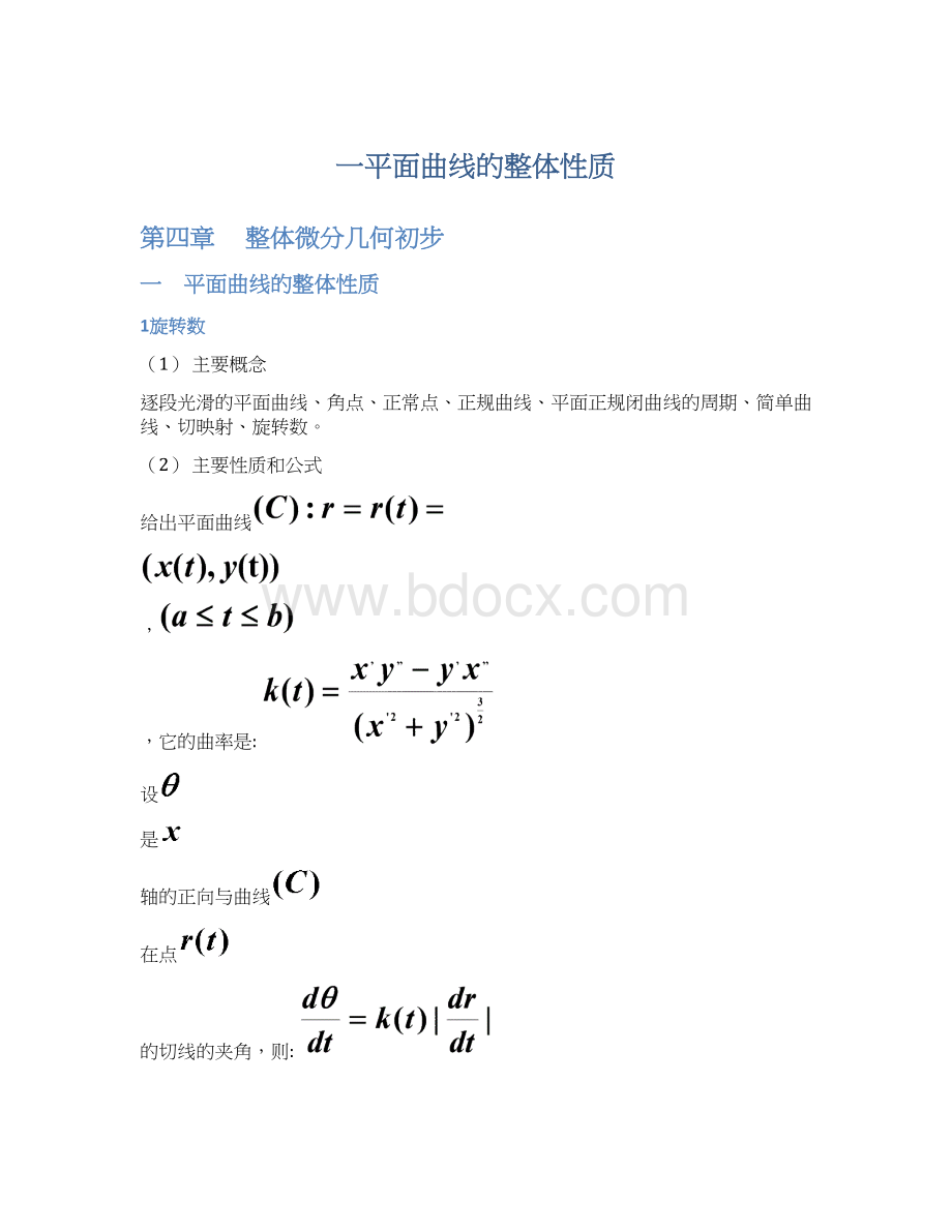 一平面曲线的整体性质.docx_第1页