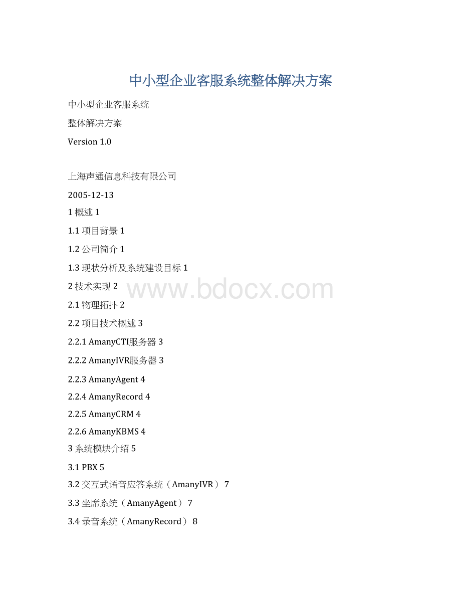 中小型企业客服系统整体解决方案Word格式.docx