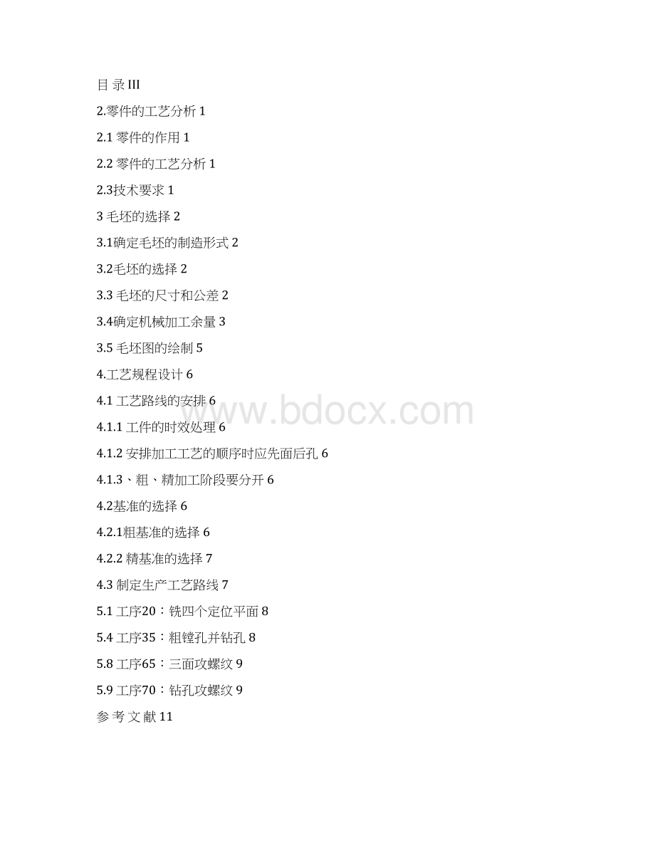 牵引箱加工工艺说明书燕山大学.docx_第2页