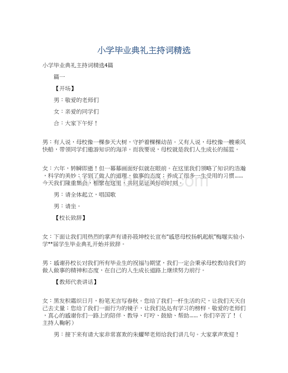 小学毕业典礼主持词精选.docx