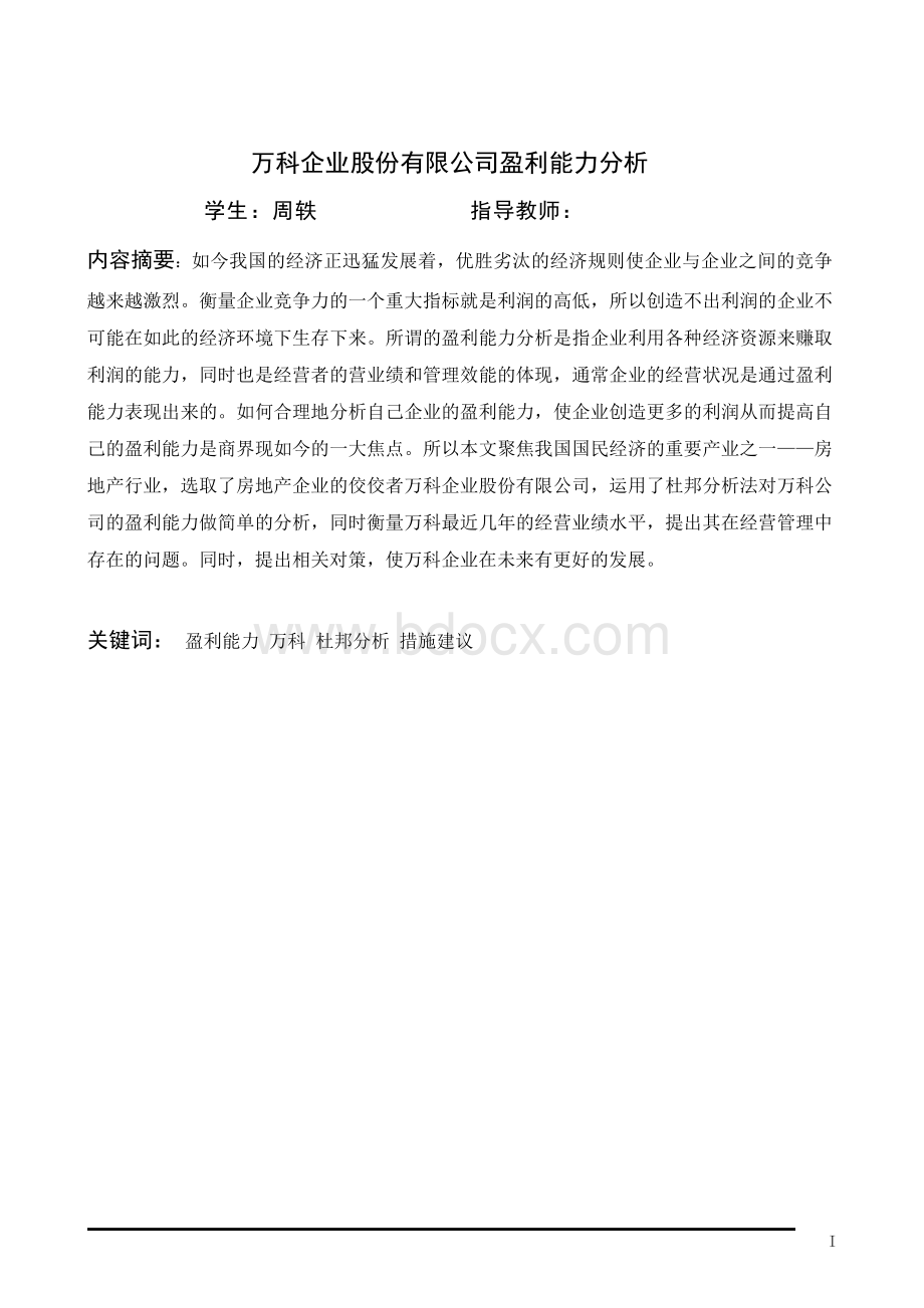 万科企业股份有限公司盈利能力分析Word文件下载.docx_第1页