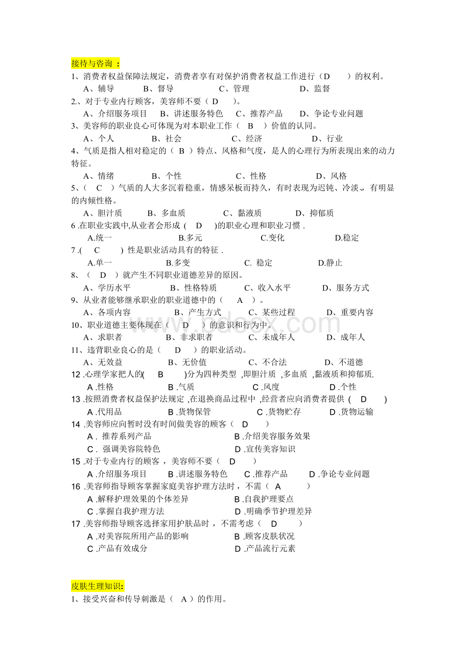 高级美容师模拟试题Word格式文档下载.docx