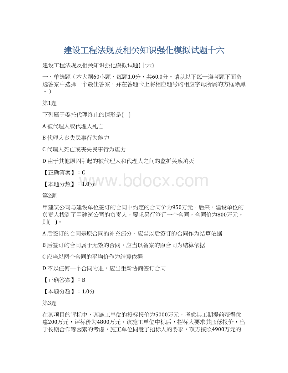 建设工程法规及相关知识强化模拟试题十六Word文档下载推荐.docx_第1页