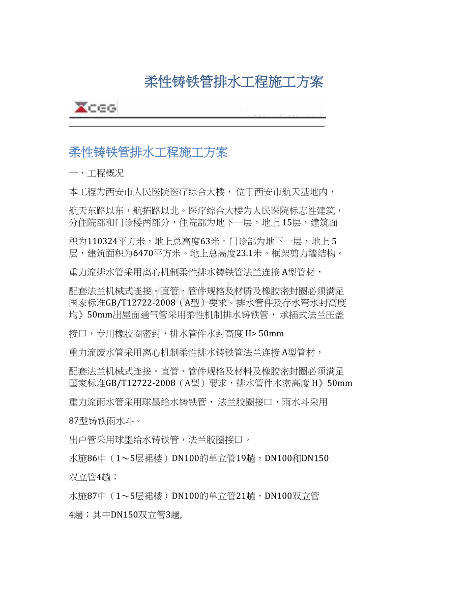 柔性铸铁管排水工程施工方案.docx