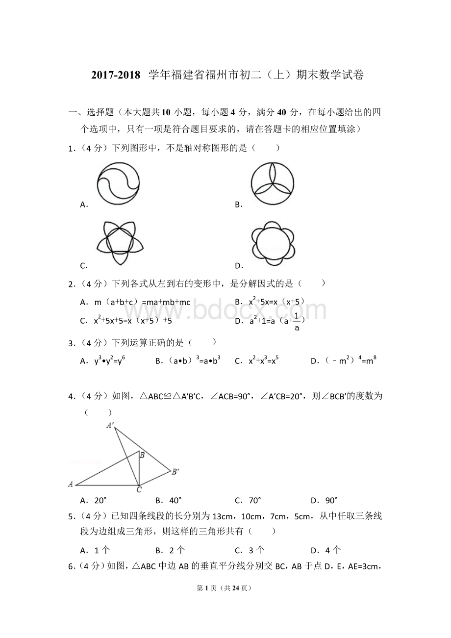 2017-2018年福建省福州市八年级第一学期期末数学试卷带答案Word下载.docx