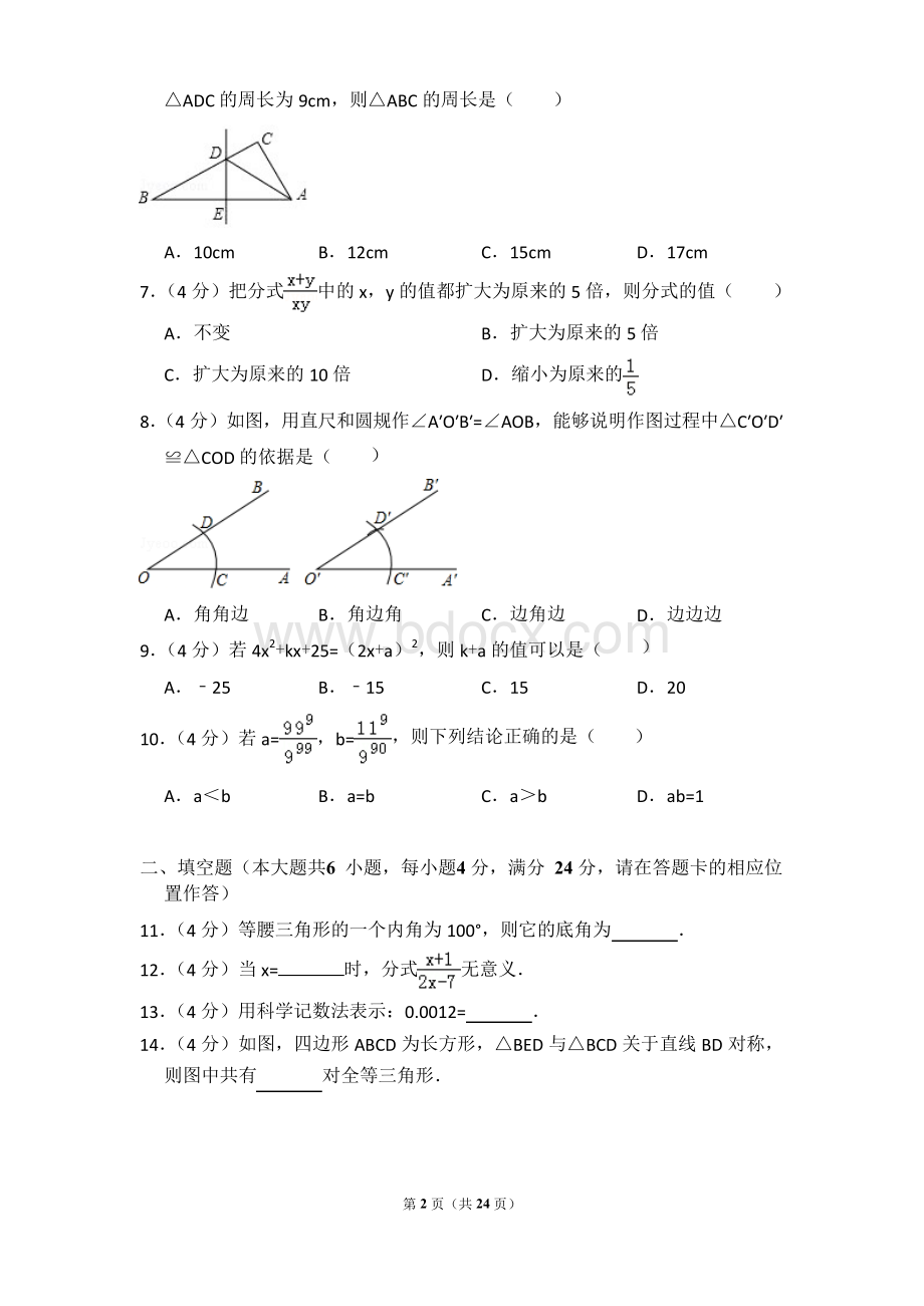 2017-2018年福建省福州市八年级第一学期期末数学试卷带答案.docx_第2页