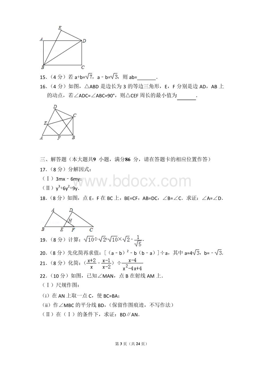 2017-2018年福建省福州市八年级第一学期期末数学试卷带答案Word下载.docx_第3页