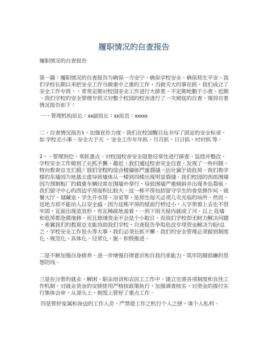 履职情况的自查报告Word文件下载.docx_第1页