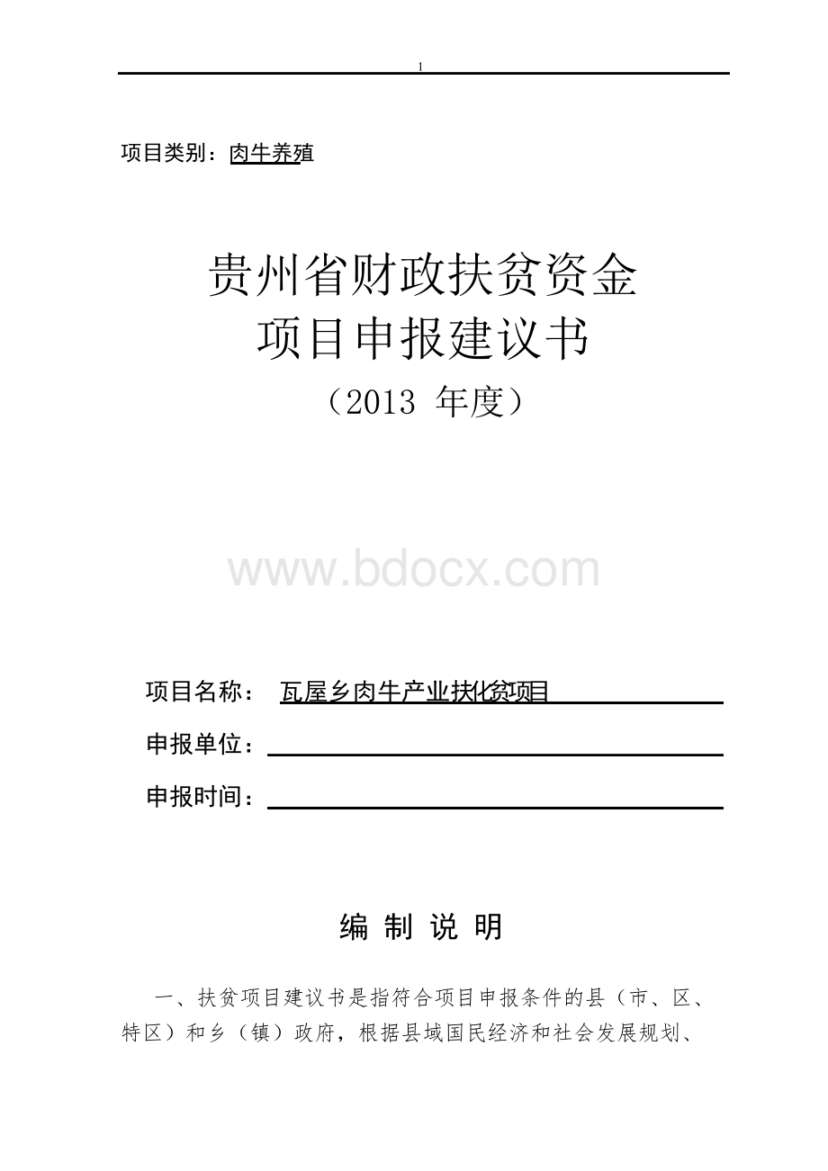 瓦屋乡肉牛产业化扶贫项目投资可行性报告Word格式文档下载.docx