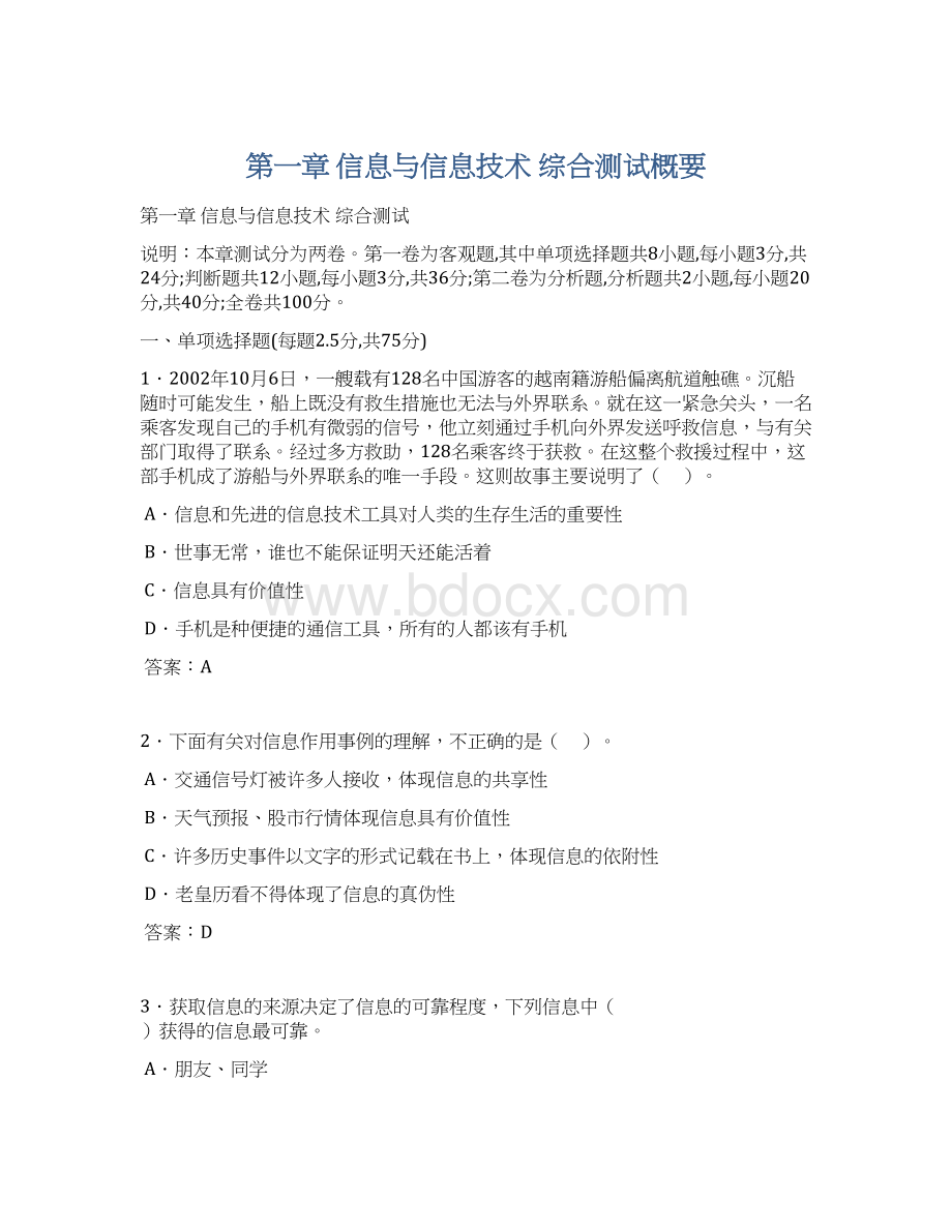 第一章 信息与信息技术 综合测试概要Word文档格式.docx