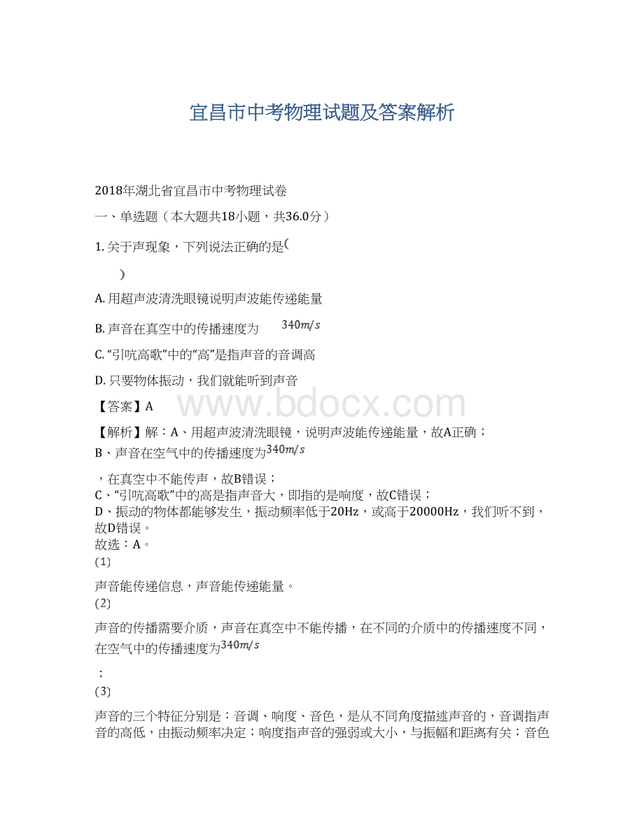 宜昌市中考物理试题及答案解析.docx_第1页