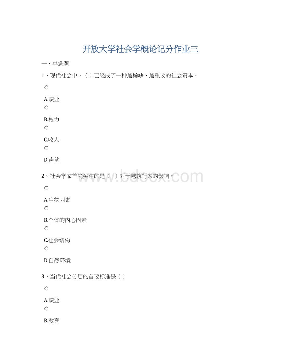 开放大学社会学概论记分作业三.docx