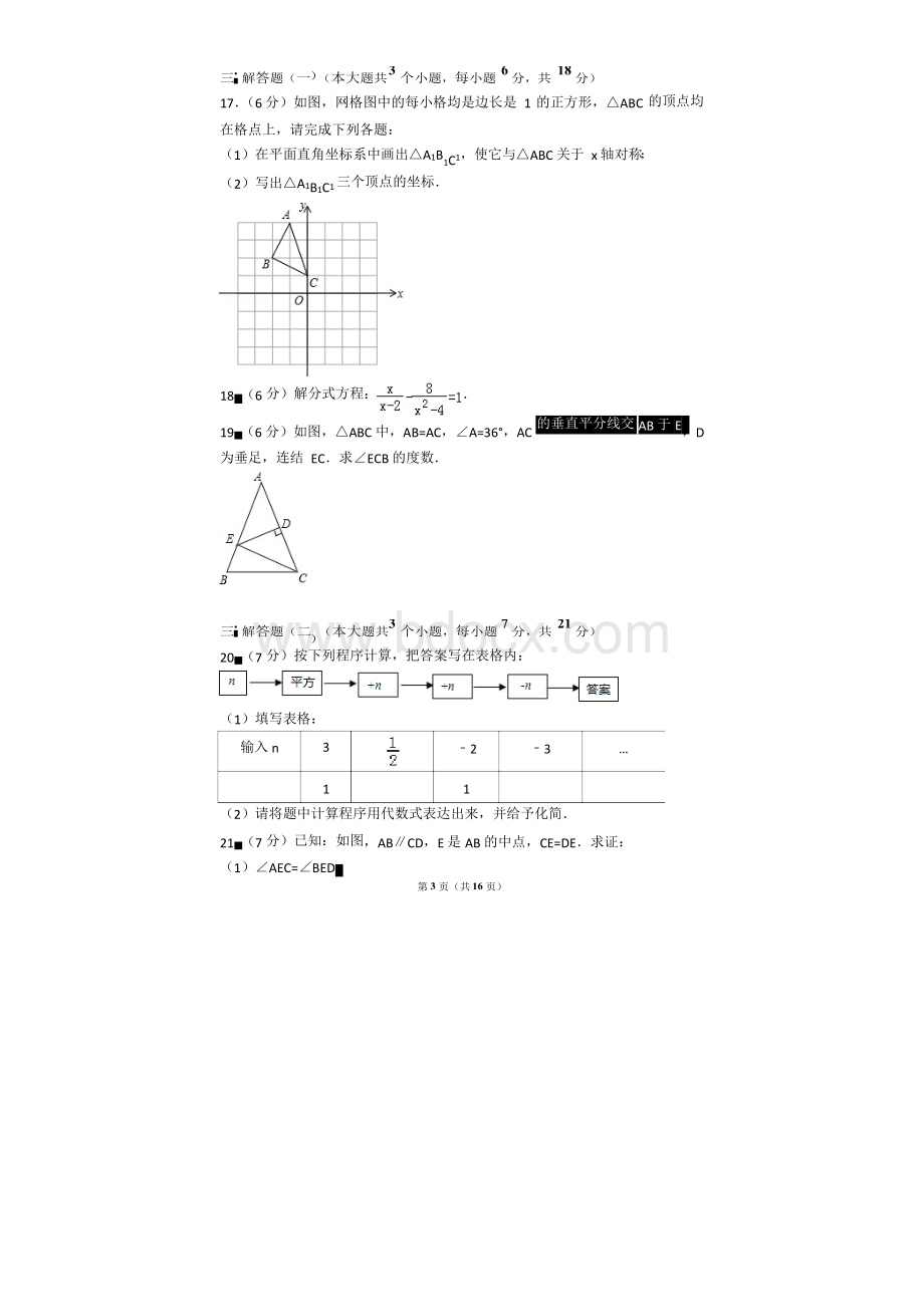 2017-2018年广东省惠州市惠城区初二(上)期末数学试卷含参考答案Word文档下载推荐.docx_第3页