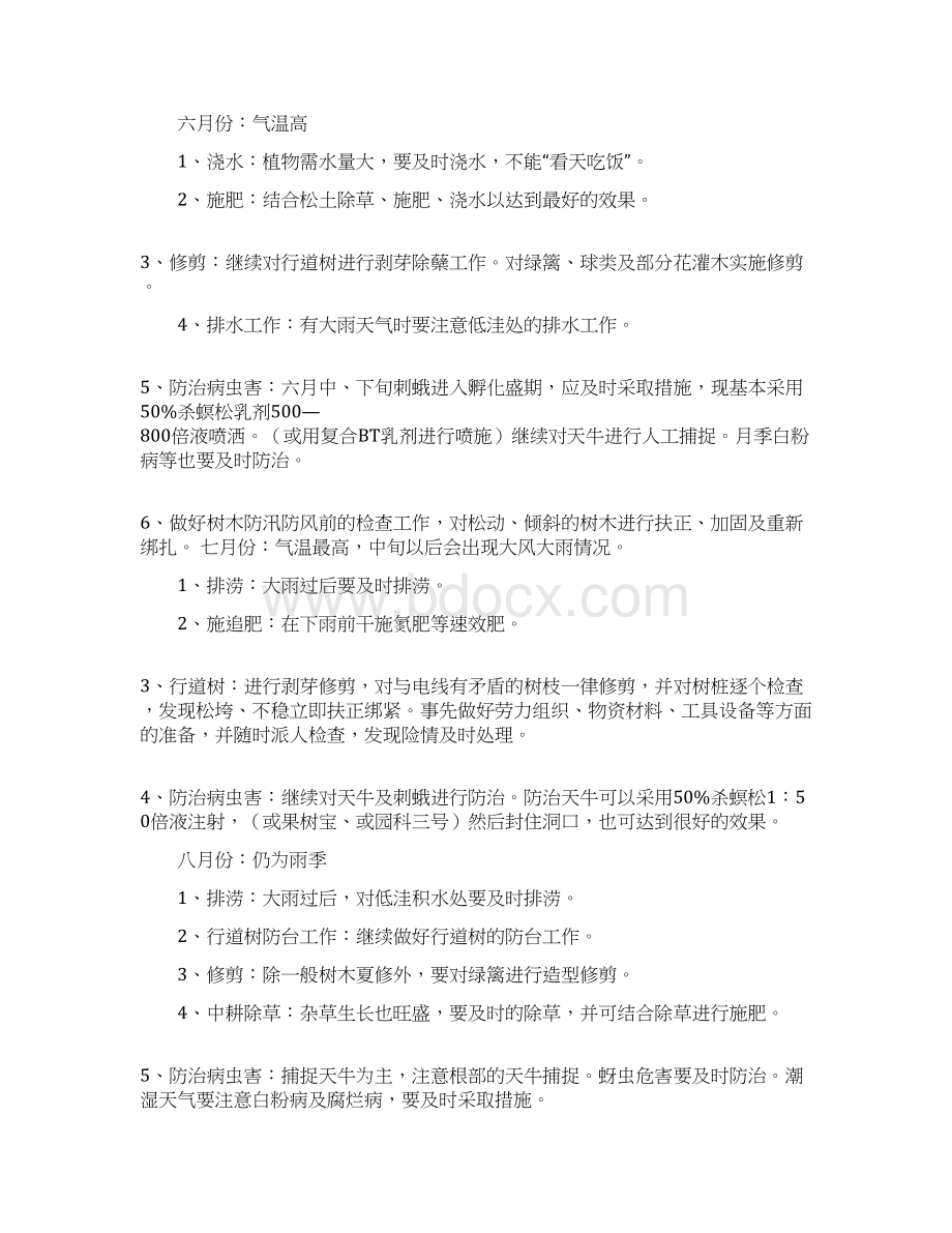 绿化管护工作方案文档格式.docx_第3页