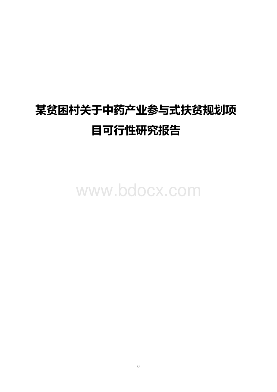 某贫困村关于中药产业参与式扶贫规划项目可行性研究报告文档格式.docx_第1页