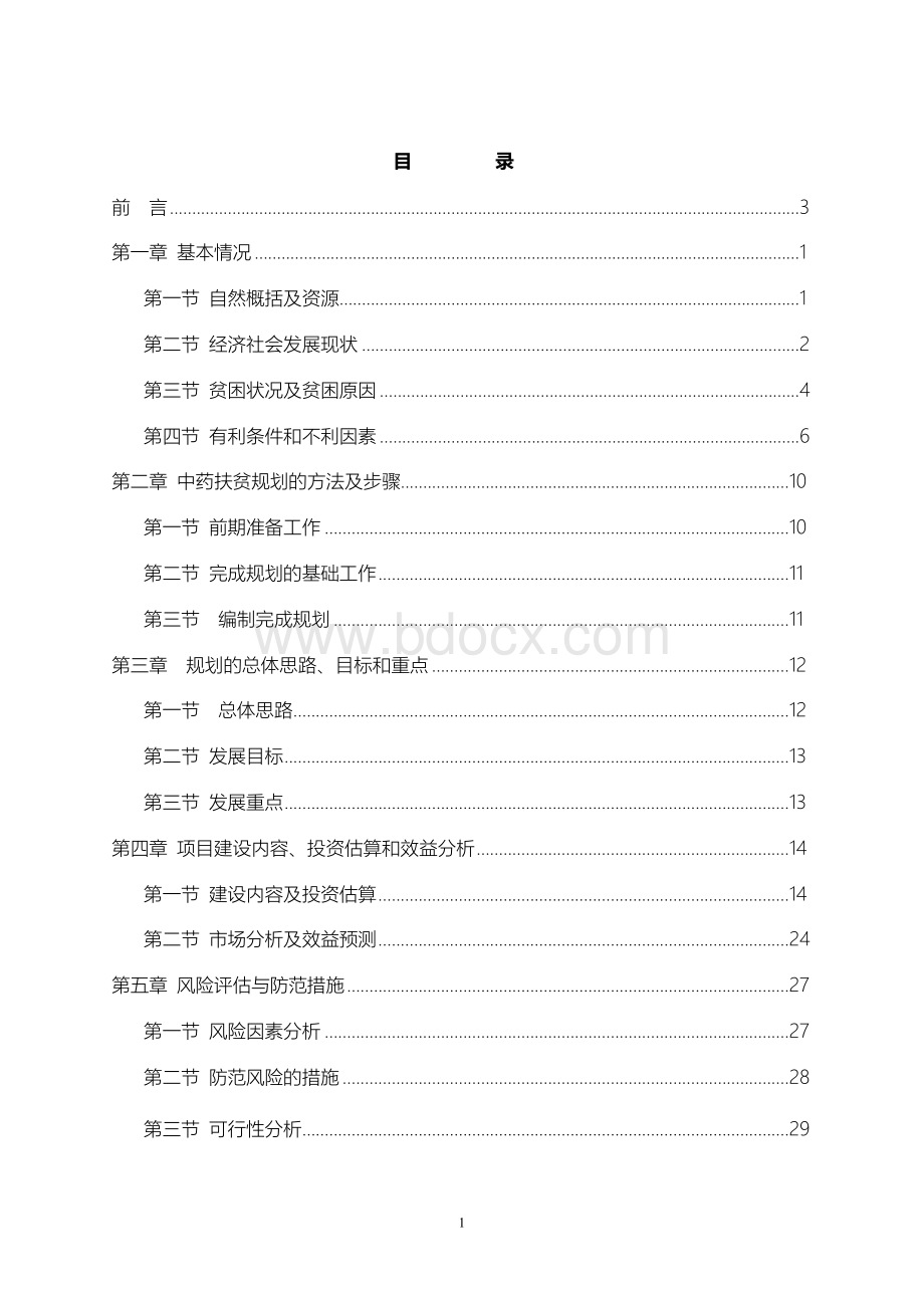 某贫困村关于中药产业参与式扶贫规划项目可行性研究报告文档格式.docx_第2页