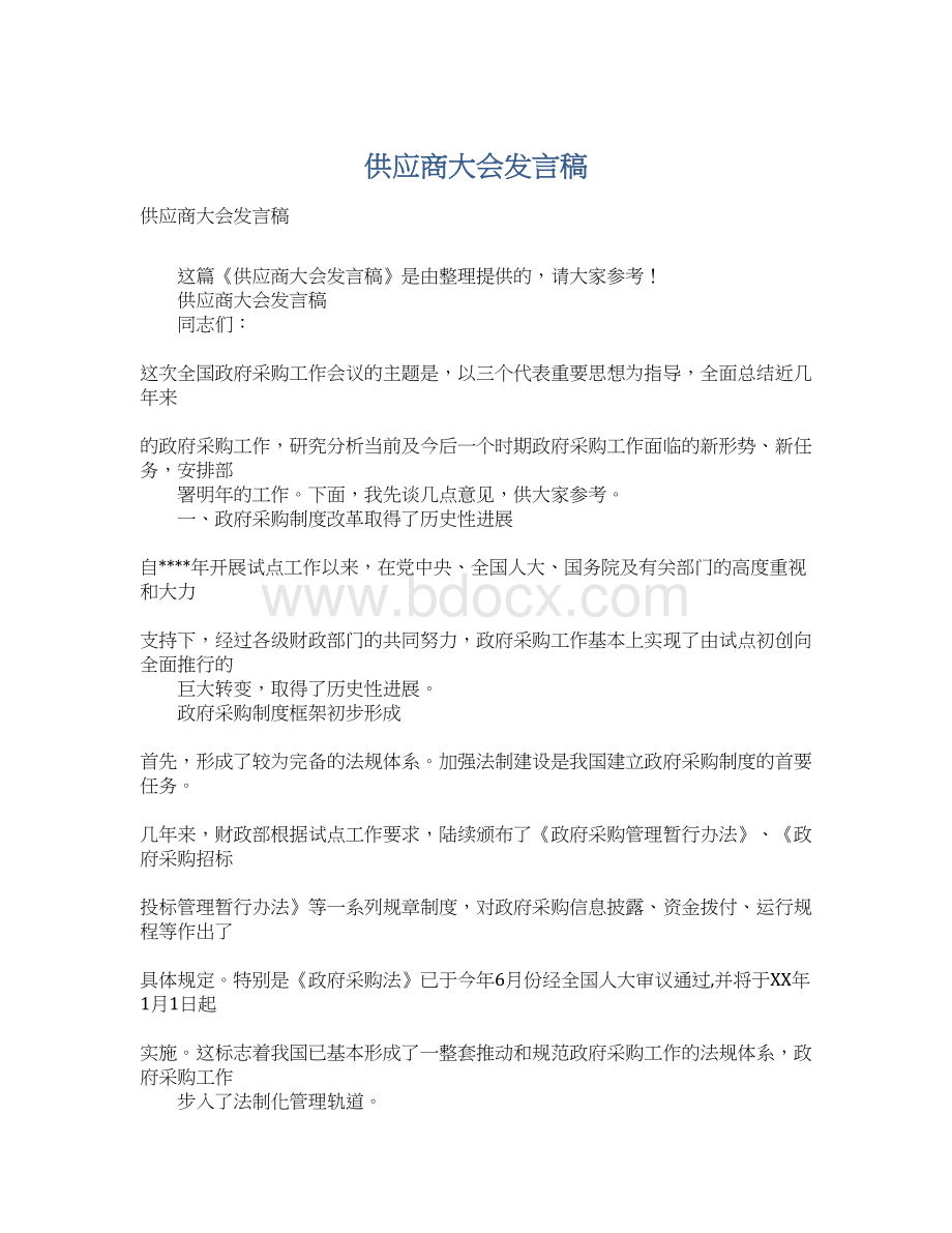 供应商大会发言稿Word格式文档下载.docx